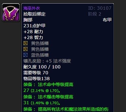 奥法4T5 100%覆盖的70额外法伤