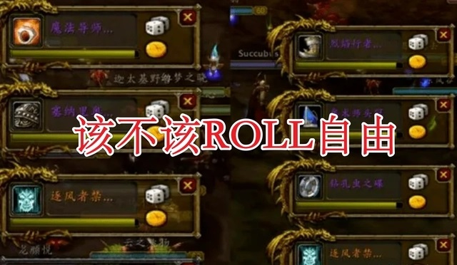 ROLL团玩家秀下线 拿到装备直接下线