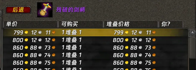 WLK怀旧服残破的剑柄降价详解：新手与小号入手神器指南