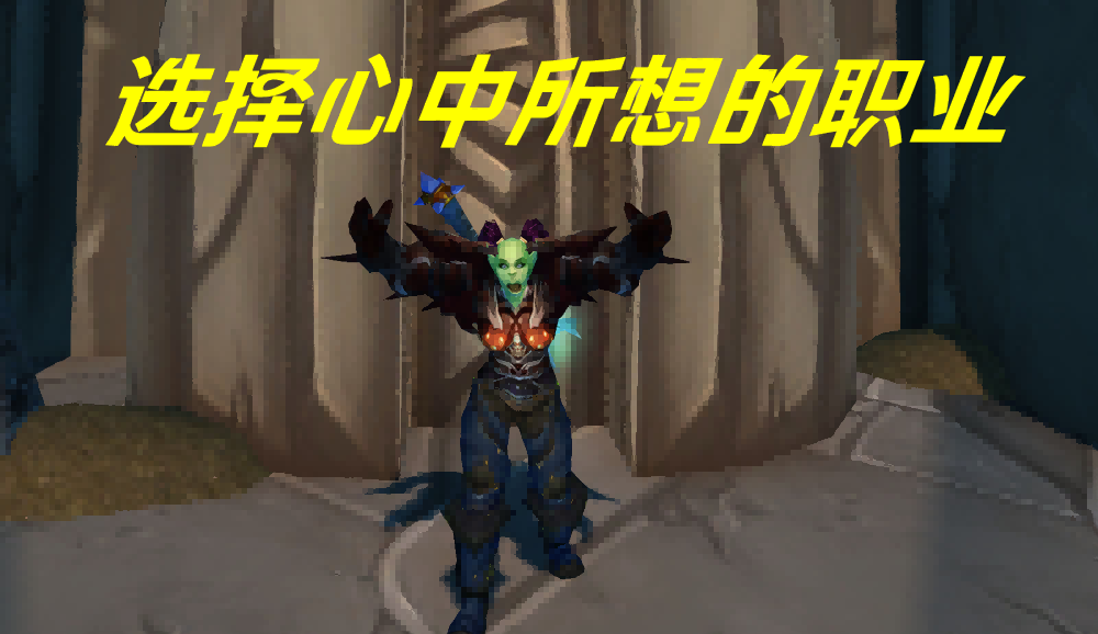 WLK玩什么职业不要盲目跟风 WLK玩什么职业不要盲目跟风