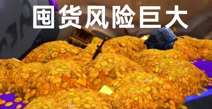 魔兽WLK囤货有风险 当心血本无归