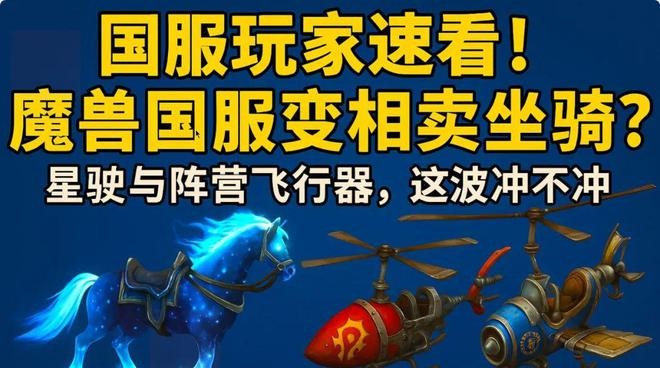 直升礼包还是坐骑诱饵？国服魔兽“ICC前夜”的金色狂潮